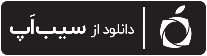 دانلود اپلیکشین از سیب اپ