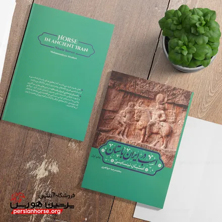 کتاب-اسب-در-ایران-باستان+
