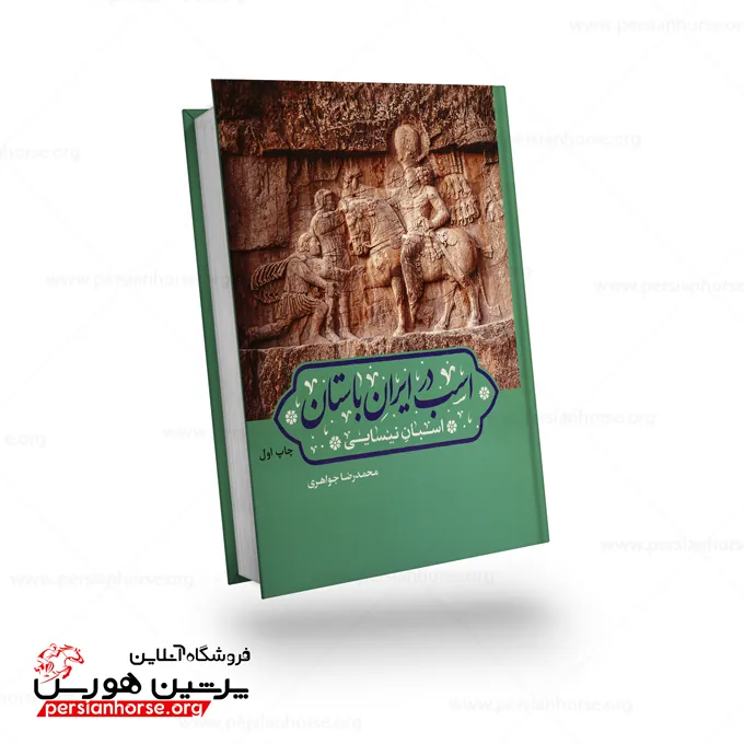 کتاب اسب در ایران باستان اسبان نیسایی