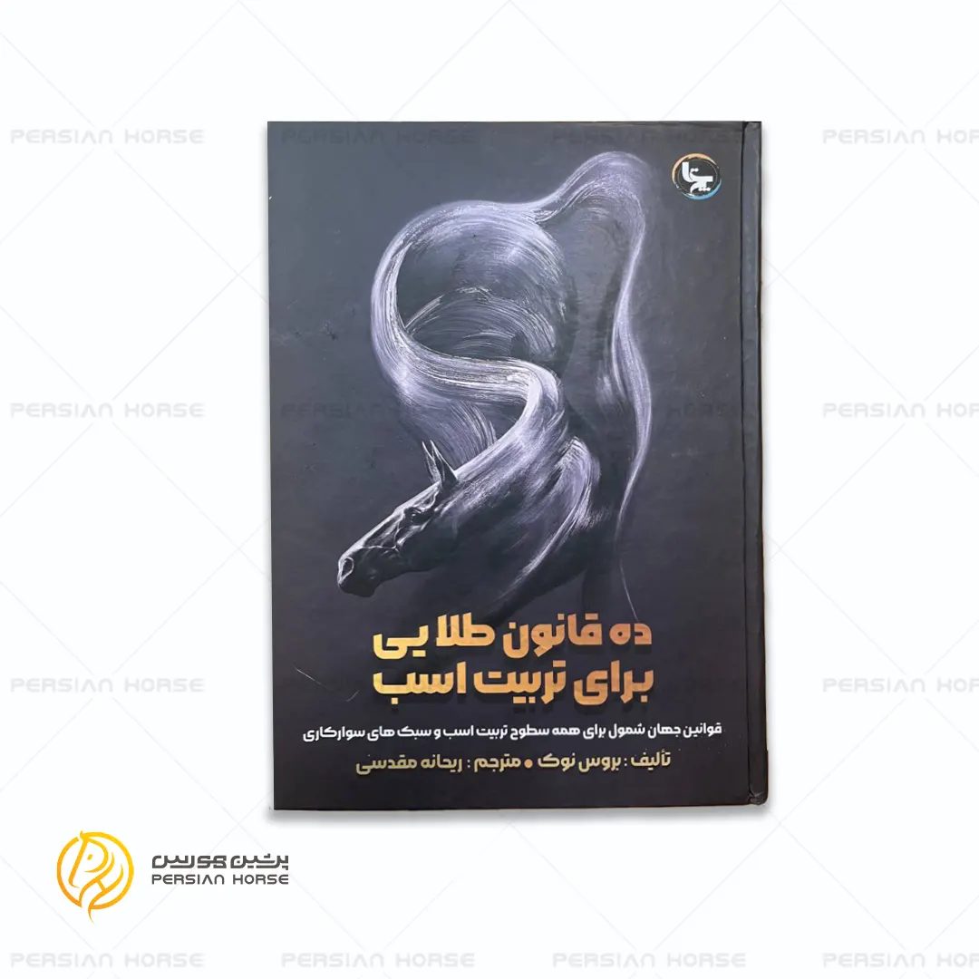 کتاب ده قانون طلایی برای تربیت اسب