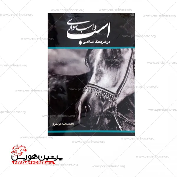 کتاب اسب و اسب سواری در فرهنگ اسلامی