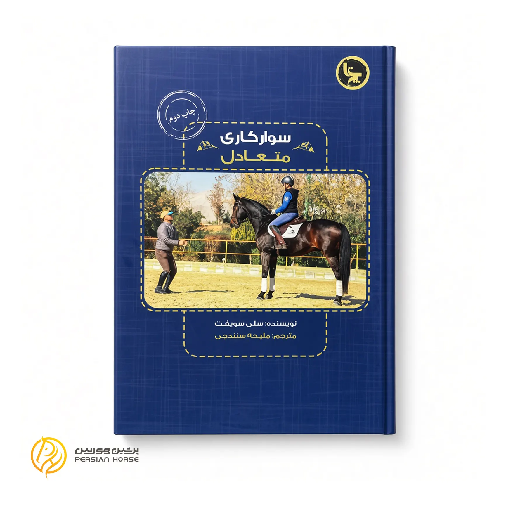 کتاب سوارکاری متعادل