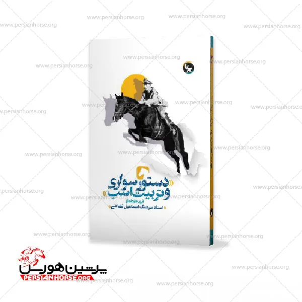 کتاب دستور سواری و تربیت اسب