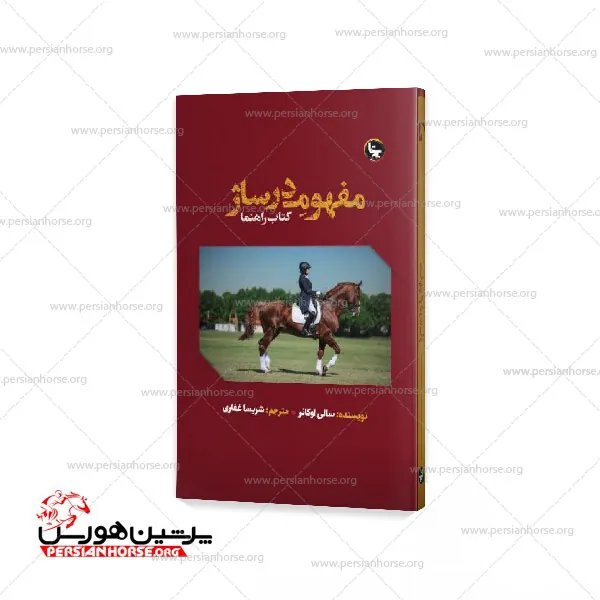 مجموعه کتاب دستور سواری مفهوم درساژ تعادل در حرکت