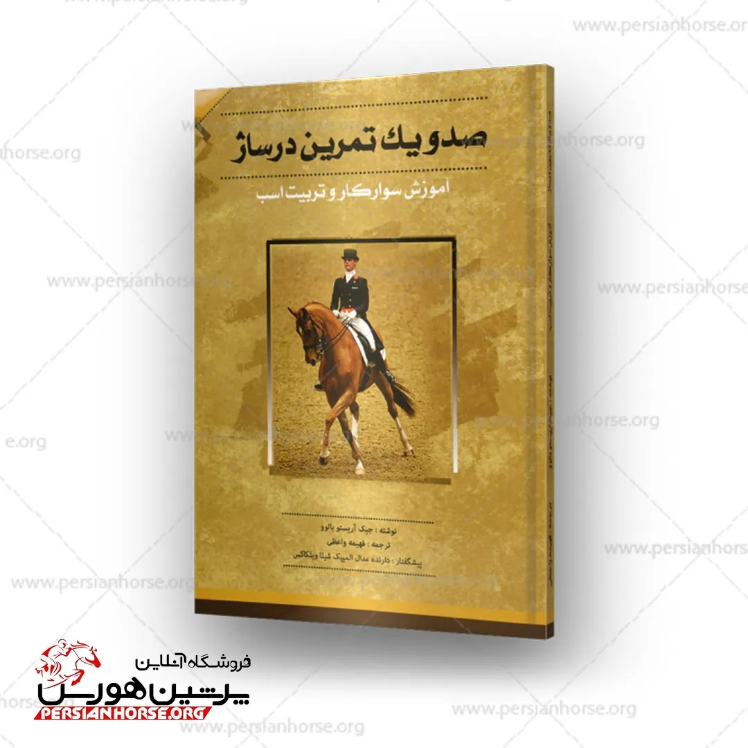 کتاب صد و یک تمرین درساژ
