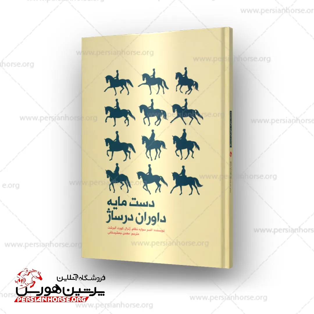 کتاب دست مایه داوران درساژ