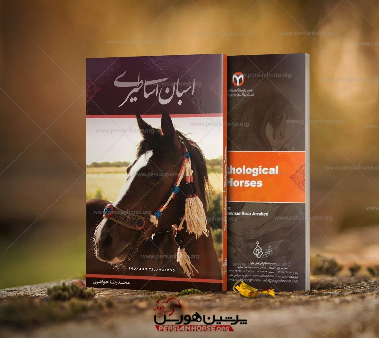 کتاب اسبان اساطیری