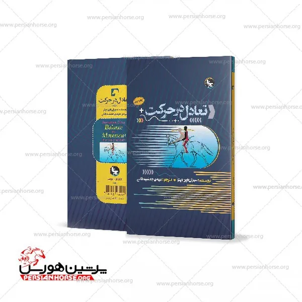 مجموعه کتاب دستور سواری مفهوم درساژ تعادل در حرکت