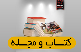 کتاب درمان های رایج در تولیدمثل اسب