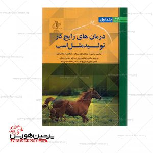 کتاب درمان های رایج در تولیدمثل اسب