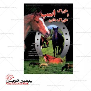 کتاب خوراک و خوراک دادن اسب