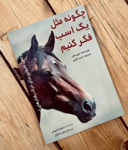 کتاب چگونه مثل یک اسب فکر کنیم؟